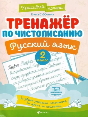 Тренажер по чистописанию.Русский язык:2 класс- купить в магазине Кассандра, фото, 9785222443309, 