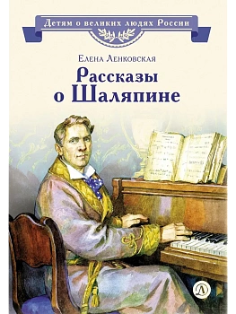 Рассказы о Шаляпине - купить в магазине Кассандра, фото, 9785080077487, 