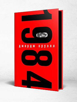 1984 (с иллюстрациями) - купить в магазине Кассандра, фото, 9785041164799, 
