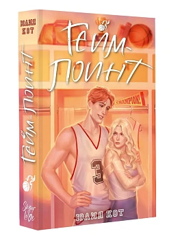 Гейм-поинт - купить в магазине Кассандра, фото, 9785171823481, 