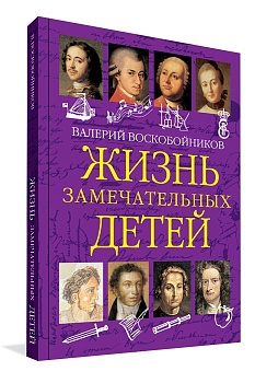 ЖЗД Жизнь замечательных детей. Книга первая. - купить в магазине Кассандра, фото, 9785001325369, 