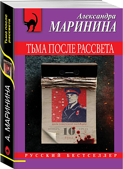 Тьма после рассвета - купить в магазине Кассандра, фото, 9785041805784, 