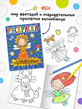 Раскраски для малышей. Феи - купить в магазине Кассандра, фото, 9785431537561, 