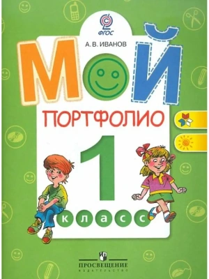 Мой портфолио 1 класс. (Работаем по новым стандартам)- купить в магазине Кассандра, фото, 9785090350730, 