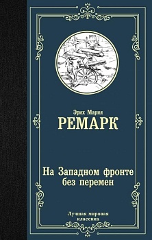 На Западном фронте без перемен - купить в магазине Кассандра, фото, 9785171126025, 