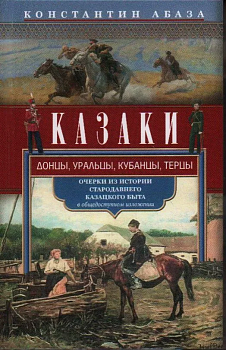Казаки. Донцы, уральцы, кубанцы, терцы. Очерки из истории стародавнего казацкого быта в о - купить в магазине Кассандра, фото, 9785227110114, 