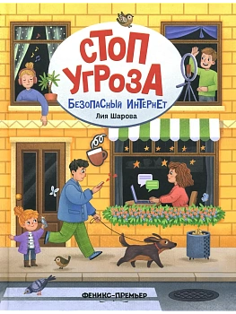 Безопасный интернет - купить в магазине Кассандра, фото, 9785222404119, 