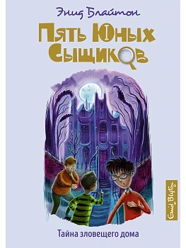 Тайна зловещего дома - купить в магазине Кассандра, фото, 9785389185586, 