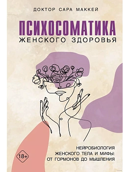 Психосоматика женского здоровья. Нейробиология женского тела и мифы: от гормонов до мышления - купить в магазине Кассандра, фото, 9785389249899, 