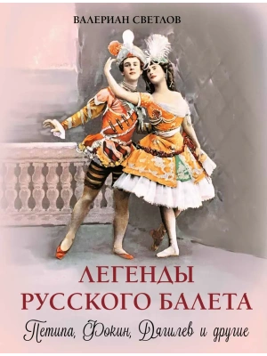 Легенды русского балета. Петипа  Фокин  Дягилев и другие- купить в магазине Кассандра, фото, 9785001857754, 