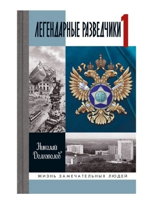 Легендарные разведчики - 1- купить в магазине Кассандра, фото, 9785235051928, 