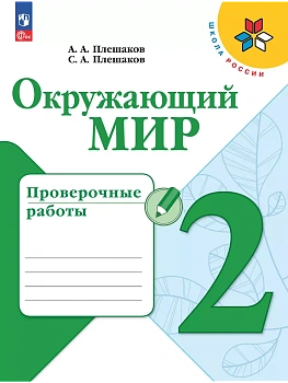 Окружающий мир 2кл.Плешаков.Проверочные работы.2025.Новый ФПУ Школа России - купить в магазине Кассандра, фото, , 
