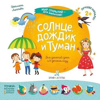 Солнце, дождик и туман  2019 - купить в магазине Кассандра, фото, 9785996344109, 