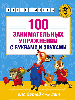 АКМ 100 занимательных упражнений с буквами и звуками для детей 4-5 лет - купить в магазине Кассандра, фото, 9785171004293, 