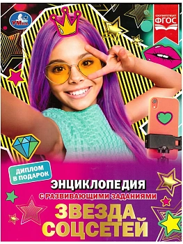 Звезда соцсетей. П. Г. Астахова. Энциклопедия с развивающими заданиями. 48 стр. Умка в кор.15шт - купить в магазине Кассандра, фото, 9785506074021, 