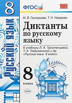 Диктанты по русскому языку 8кл.Тростенцова. ФГОС - купить в магазине Кассандра, фото, 9785377128212, 