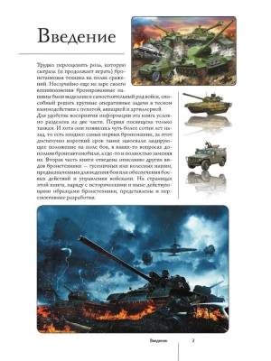 Танки и бронетехника. Популярный иллюстрированный гид- купить в магазине Кассандра, фото, 9785171362690, 