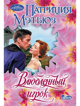 Влюбленный игрок - купить в магазине Кассандра, фото, 9785171781866, 