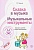 МУЗЫКАЛЬНЫЕ ШЕДЕВРЫ.Сказка в музыке. Музыкальные инструменты: Конспекты занятий с нотным приложение - купить в магазине Кассандра, фото, 9785994909720, 