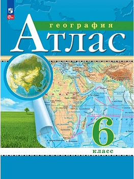 Атлас по географии 6кл.Традиционный.Новый ФПУ.Новые территории.2025 - купить в магазине Кассандра, фото, 9785091204209, 