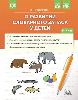 О развитии словарного запаса у детей.ФАОП. ФОП. ФГОС. - купить в магазине Кассандра, фото, 9785907709485, 