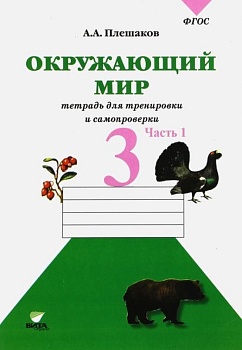 Окружающий мир 3 класс Плешаков. Тетрадь для тренировки и самопроверки. ч 1. 2022 - купить в магазине Кассандра, фото, 9785775538392, 