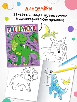 Раскраски для малышей. Драконы - купить в магазине Кассандра, фото, 9785431537578, 