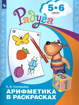Арифметика в раскрасках. Пособие для детей 5-6 лет - купить в магазине Кассандра, фото, 9785090982153, 