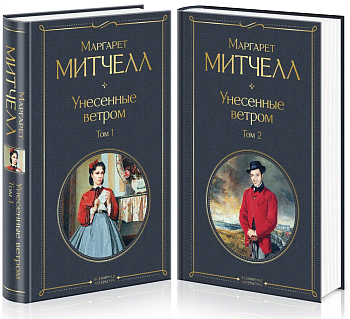 Унесенные ветром (комплект из 2 книг) - купить в магазине Кассандра, фото, 9785041159962, 