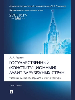 Государственный (конституционный) аудит зарубежных стран. Уч. для бакалавриата и магистратуры.-2-е изд., перераб. и доп.-М.:Проспект,2025. - купить в магазине Кассандра, фото, 9785392440177, 