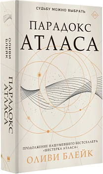 Парадокс Атласа - купить в магазине Кассандра, фото, 9785171470487, 