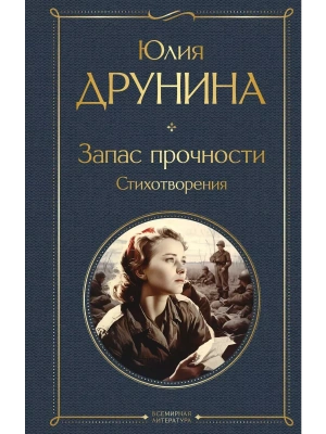 Запас прочности. Стихотворения- купить в магазине Кассандра, фото, 9785041912437, 