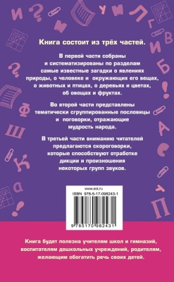 1000 загадок, пословиц, поговорок, скороговорок- купить в магазине Кассандра, фото, 9785170982431, 