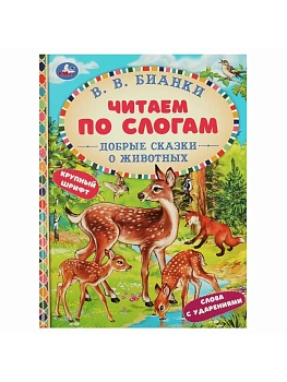 Добрые сказки о животных. В. В. Бианки. Читаем по слогам. 165х215 мм. 7БЦ. 48 стр. Умка в кор.30шт - купить в магазине Кассандра, фото, 9785506077770, 