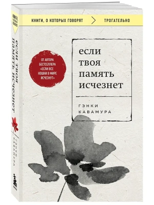 Если твоя память исчезнет (покет)- купить в магазине Кассандра, фото, 9785042077401, 
