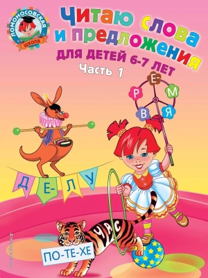 Читаю слова и предложения: для детей 6-7 лет. Ч. 1.- купить в магазине Кассандра, фото, 9785699623716, 