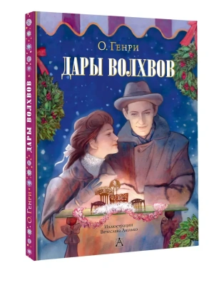 Дары волхвов- купить в магазине Кассандра, фото, 9785171640958, 