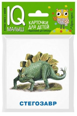 Умный малыш. Динозавры. Набор карточек для детей.- купить в магазине Кассандра, фото, 9785811265121, 