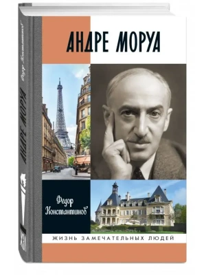 Андре Моруа- купить в магазине Кассандра, фото, , 
