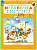 Игралочка.Математика для детей 3-4 лет.Ступень 1 - купить в магазине Кассандра, фото, 9785091229493, 