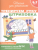 Тренируем руку. 6-7 лет.Штриховка Раб.тетрадь)- купить в магазине Кассандра, 9785353064718, Тренируем руку. 6-7 лет.Штриховка Раб.тетрадь)- купить в магазине Кассандра, фото, 9785353064718,