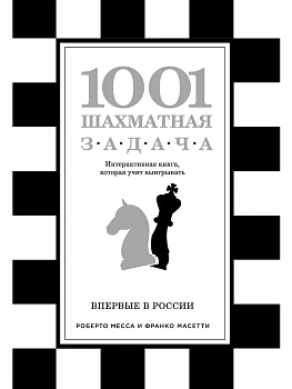 1001 шахматная задача. Интерактивная книга, которая учит выигрывать - купить в магазине Кассандра, фото, 9785699868384, 
