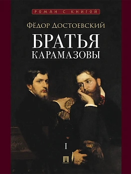 Братья Карамазовы. В 2 т. Т.1. - купить в магазине Кассандра, фото, 9785392451494, 
