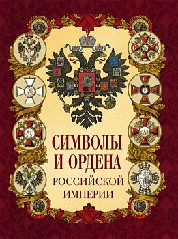 Символы и ордена Российской империи - купить в магазине Кассандра, фото, 9785001856481, 