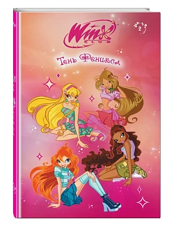 Winx. Тень Феникса (#2) - купить в магазине Кассандра, фото, 9785041926069, 