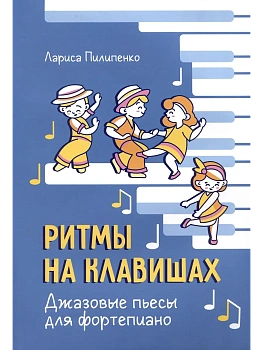 Ритмы на клавишах: джазовые пьесы для фортепиано - купить в магазине Кассандра, фото, 9790660039410, 