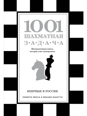1001 шахматная задача. Интерактивная книга, которая учит выигрывать- купить в магазине Кассандра, фото, 9785699868384, 