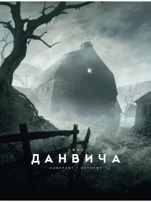 Ужас Данвича (илл. Ф. Баранже)- купить в магазине Кассандра, фото, 9785389223981, 
