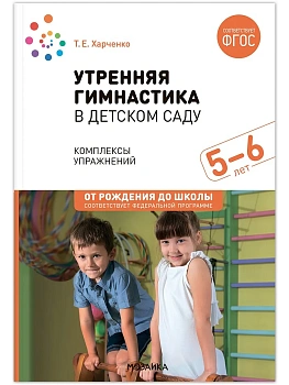 ФГОС.ФОП.Утренняя гимнастика в детском саду. 5-6 лет.Комплексы упражнений. - купить в магазине Кассандра, фото, 9785431539350, 