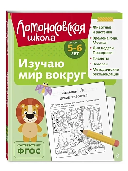 Изучаю мир вокруг: для детей 5-6 лет (ч/б) - купить в магазине Кассандра, фото, 9785042188657, 